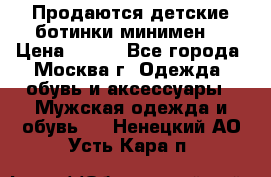 Продаются детские ботинки минимен  › Цена ­ 800 - Все города, Москва г. Одежда, обувь и аксессуары » Мужская одежда и обувь   . Ненецкий АО,Усть-Кара п.